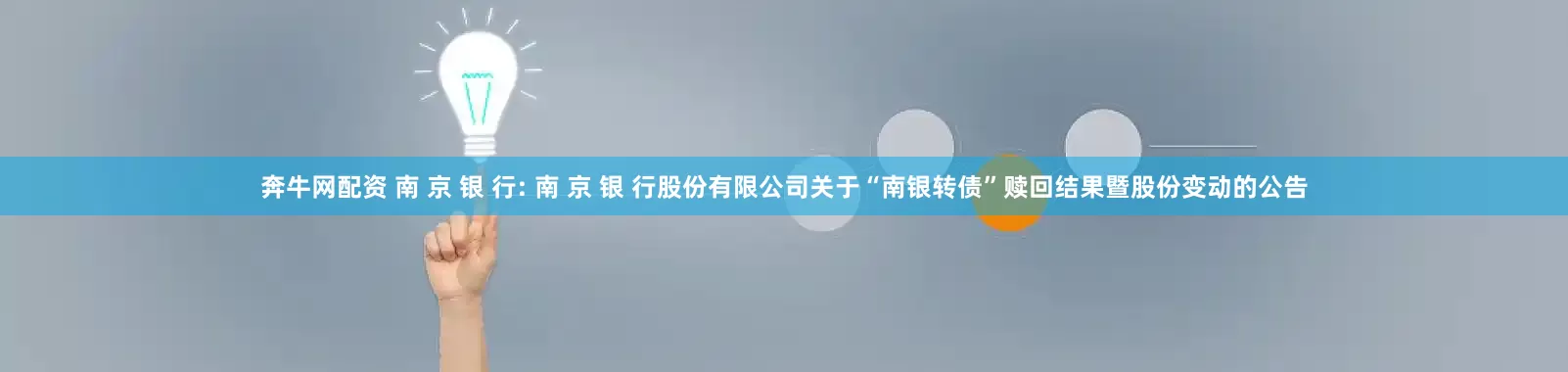 奔牛网配资 南 京 银 行: 南 京 银 行股份有限公司关于“南银转债”赎回结果暨股份变动的公告