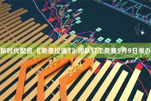 新时代配资 《斯普拉遁3》团队打工竞赛5月9日举办